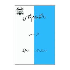 کتاب دانشنامه جرم شناسی اثر علی حسین نجفی ابرند آبادی و حمید هاشم بیکی انتشارات گنج دانش
