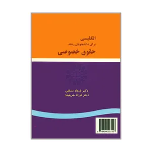 کتاب انگلیسی برای دانشجویان رشته حقوق خصوصی اثر دکتر فرهاد مشفقی و دکتر فرزاد شریفیان نشر سمت