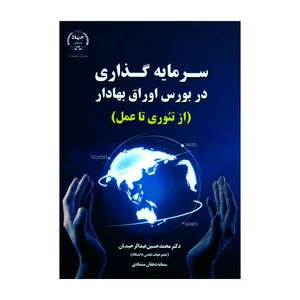 کتاب سرمایه گذاریدر بورس اوراق بهادار از تئوری تا عمل اثر دکتر محمد حسین عبدالرحیمیان و سمانه دهقان منشادی انتشارات جهاد دانشگاهی 