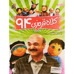 انیمیشن کلاه قرمزی 94 اثر ایرج طهماسب