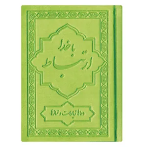کتاب ارتباط با خدا ترجمه مهدی الهی قمشه ای انتشارات یاس بهشت کد 05