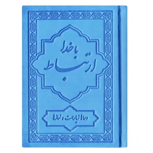 کتاب ارتباط با خدا ترجمه مهدی الهی قمشه ای انتشارات یاس بهشت کد 03