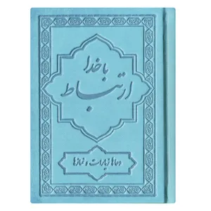کتاب ارتباط با خدا ترجمه مهدی الهی قمشه ای انتشارات یاس بهشت کد 04
