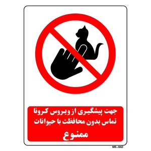 برچسب ایمنی مستر راد طرح جهت پیشگیری از ویروس کرونا تماس بدون محافظت با حیوانات ممنوع کد corona 22 بسته دو عددی