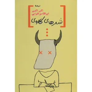 کتاب شعرهای گاوی اثر اکبر اکسیر