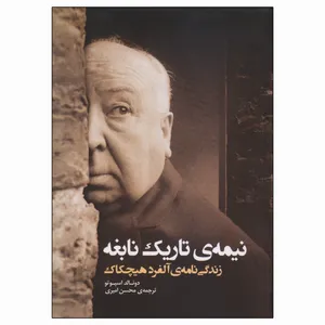 کتاب نیمه ی تاریک نابغه زندگی نامه ی آلفرد هیچکاک اثر دونالد اسپوتو انتشارات فارابی