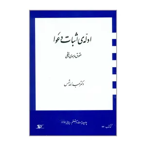 کتاب ادله ی اثبات دعوا اثر دکتر عبدالله شمس انتشارات دراک