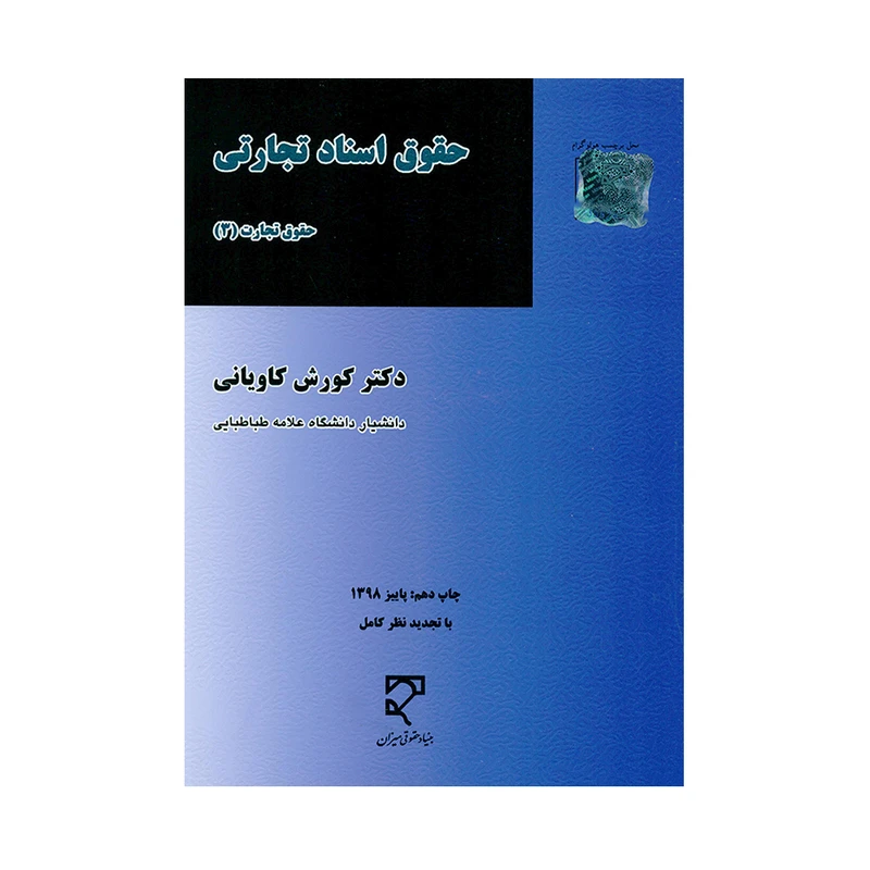 کتاب حقوق اسناد تجارتی اثر دکتر کورش کاویانی انتشارات میزان