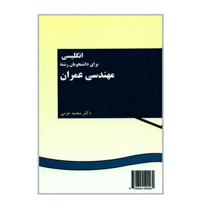 کتاب انگلیسی برای دانشجویان رشته مهندسی عمران اثر دکتر محمد عزمی نشر سمت