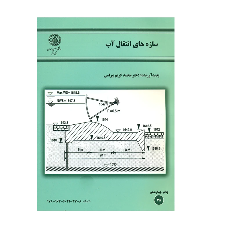 کتاب سازه های انتقال آب اثر دکتر محمد کریم بیرامی انتشارات دانشگاه صنعتی اصفهان