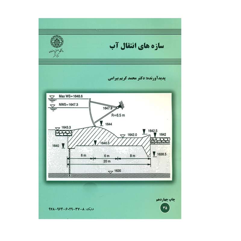 کتاب سازه های انتقال آب اثر دکتر محمد کریم بیرامی انتشارات دانشگاه صنعتی اصفهان کتاب سازه های انتقال آب اثر دکتر محمد کریم بیرامی انتشارات دانشگاه صنعتی اصفهان