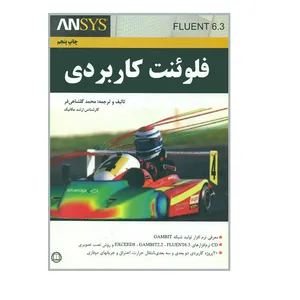 کتاب فلوئنت کاربردی اثر محمد گلشاهی فر انتشارات صانعی شهمیرزادی