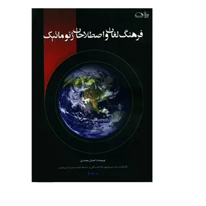 کتاب فرهنگ لغات و اصطلاحات ژئوماتیک اثر احسان محمدی انتشارات نیکان کتاب