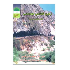 کتاب زمین شناسی مهندسی ویژه دانشجویان عمران اثر دکتر محمدحسین قبادی انتشارات دانشگاه شهید چمران اهواز