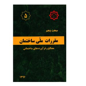 کتاب مبحث پنجم مقررات ملی ساختمان مصالح و فرآورده های ساختمانی اثر جمعی از نویسندگان انتشارات مرکز تحقیقات راه و مسکن و شهرسازی