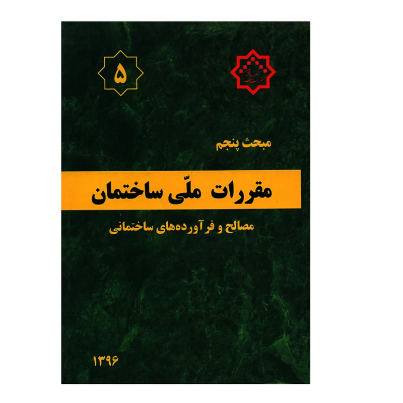 کتاب مبحث پنجم مقررات ملی ساختمان مصالح و فرآورده های ساختمانی اثر جمعی از نویسندگان انتشارات مرکز تحقیقات راه و مسکن و شهرسازی