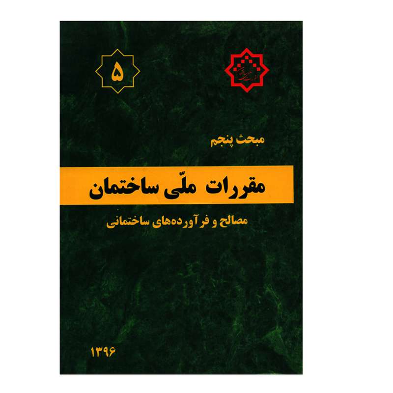 کتاب مبحث پنجم مقررات ملی ساختمان مصالح و فرآورده های ساختمانی اثر جمعی از نویسندگان انتشارات مرکز تحقیقات راه و مسکن و شهرسازی کتاب مبحث پنجم مقررات ملی ساختمان مصالح و فرآورده های ساختمانی اثر جمعی از نویسندگان انتشارات مرکز تحقیقات راه و مسکن و شهرسازی