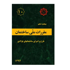 کتاب مبحث دهم مقررات ملی ساختمان طرح و اجرای ساختمانهای فولادی  اثر جمعی از نویسندگان انتشارات توسعه ایران
