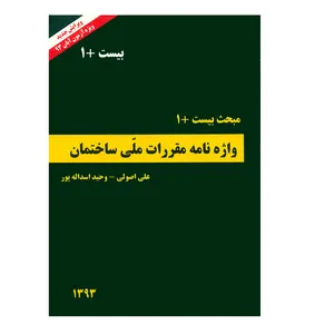 کتاب مبحث بیست +1 واژه نامه مقررات ملی ساختمان اثر علی اصولی و وحید اسداله پور  انتشارات بهاردخت