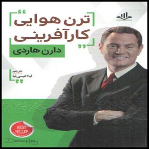 كتاب ترن هوايي كار آفريني اثر دارن هاردي انتشارات دانش گويا