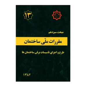 کتاب مبحث سیزدهم مقررات ملی ساختمان طرح و اجرای تاسیسات برقی ساختمان ها اثر جمعی از نویسندگان انتشارات مرکز تحقیقات راه و مسکن و شهرسازی