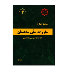 کتاب مبحث چهارم مقررات ملی ساختمان الزامات عمومی ساختمان اثر جمعی از نویسندگان انتشارات مرکز تحقیقات راه و مسکن و شهرسازی