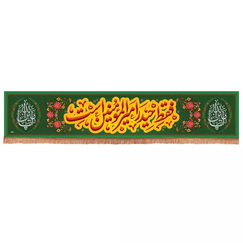 پرچم خدمتگزاران مدل کتیبه طرح فقط حیدر امیرالمومنین است کد 30003620