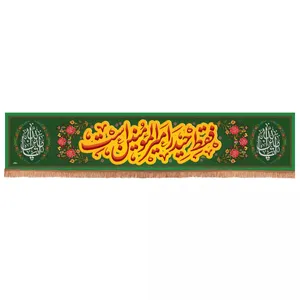 پرچم خدمتگزاران مدل کتیبه طرح فقط حیدر امیرالمومنین است کد 30003619