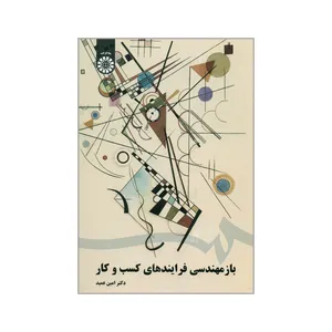 کتاب باز مهندسی فرایندهای کسب و کار اثر دکتر امین عمید نشر سمت 