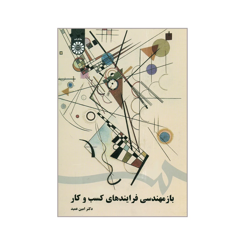 کتاب باز مهندسی فرایندهای کسب و کار اثر دکتر امین عمید نشر سمت 