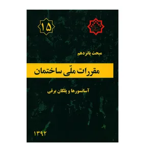 کتاب مبحث پانزدهم مقررات ملی ساختمان آسانسورها و پلکان برقی  اثر جمعی از نویسندگان انتشارات توسعه ایران