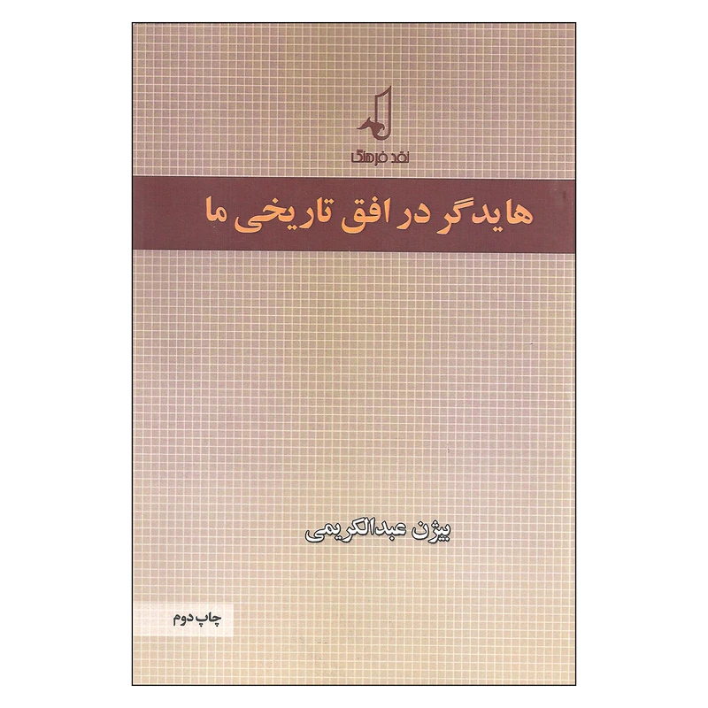 کتاب هایدگر در افق تاریخی ما اثر بیژن عبدالکریمی نشر نقد فرهنگ