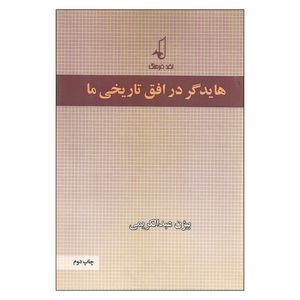 کتاب هایدگر در افق تاریخی ما اثر بیژن عبدالکریمی نشر نقد فرهنگ