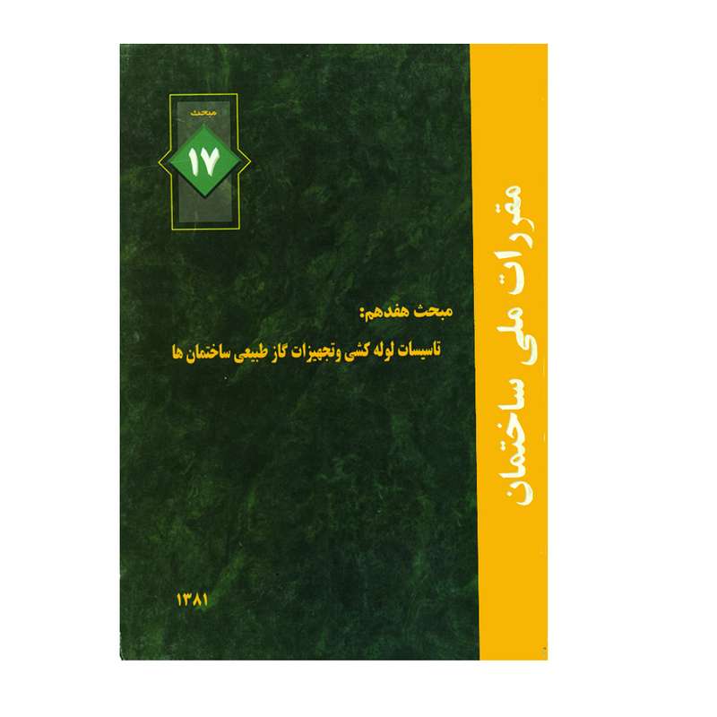 کتاب مقررات ملی ساختمان مبحث هفدهم تاسیسات لوله کشی و تجهیزات گاز طبیعی ساختمان ها اثر جمعی از نویسندگان انتشارات توسعه ایران 