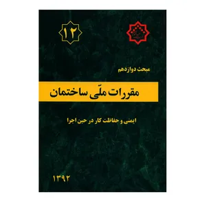 کتاب مبحث دوازدهم مقررات ملی ساختمان ایمنی و حفاظت کار در حین اجرا اثر جمعی از نویسندگان انتشارات توسعه ایران