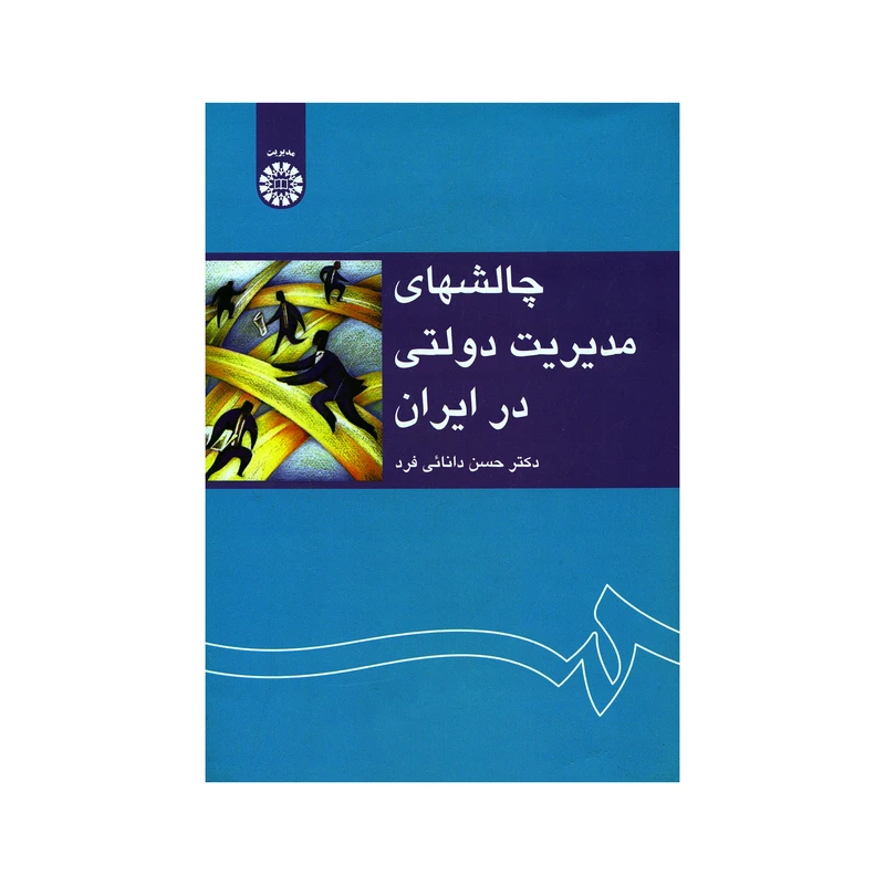 کتاب چالشهای مدیریت دولتی در ایران اثر دکتر حسن دانائی فرد نشر سمت