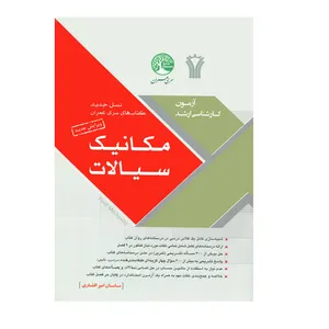 کتاب آزمون کارشناسی ارشد مکانیک سیالات اثر ساسان امیر افشاری انتشارات سیمای دانش