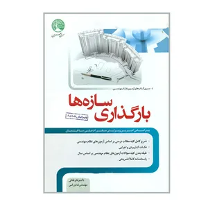 کتاب بارگذاری سازه ها اثر نادر فنائی و مهندس ندا بزرگی انتشارات سری عمران