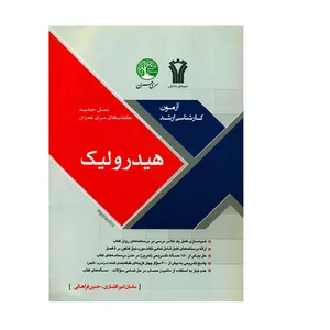 کتاب آزمون کارشناسی ارشد هیدرولیک اثر ساسان امیر افشاری و حسین فراهانی انتشارات سیمای دانش