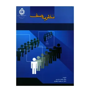 کتاب نظریه صف اثر دکتر محمد مدرس و دکتر ابراهیم تیموری انتشارات دانشگاه علم و صنعت ایران