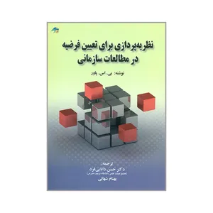 کتاب نظریه پردازی برای تعیین فرضیه در مطالعات سازمانی اثر بی. اس. پاور انتشارات صفار