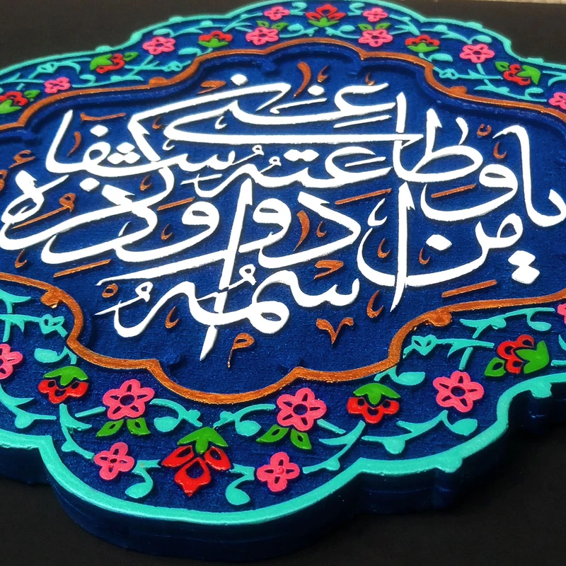 عکس شماره 5 : تابلو برجسته لوح هنر طرح یا من اسمه دوا و ذکره شفاء کد 164