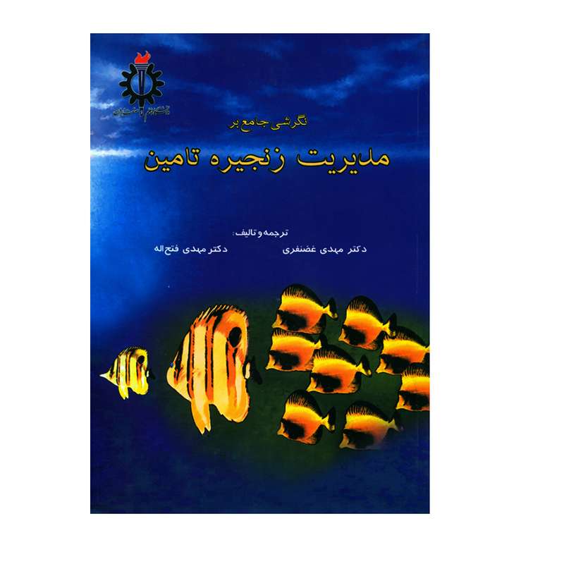 کتاب نگرشی جامع بر مدیریت زنجیره تامین اثر دکتر مهدی غضنفری و دکتر مهدی فتح اله انتشارات دانشگاه علم و صنعت ایران