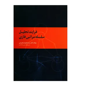 کتاب فرایند تحلیل سلسله مراتبی فازی اثر دکتر سیدمحمود زنجیرچی انتشارات صانعی شهمیرزادی