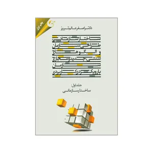 کتاب ساختار سازمانی طراحی سازمان و الگوهای سنتی جدید و مجازی سازمان با رویکردی کاربردی اثر دکتر اصغر عالم تبریز انتشارات مهربان نشر جلد ۱