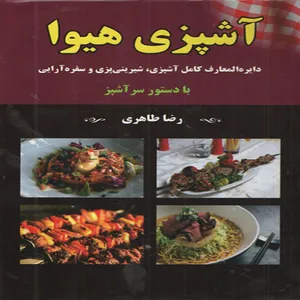 كتاب آشپزي هيوا اثر رضا طاهري انتشارات داريوش