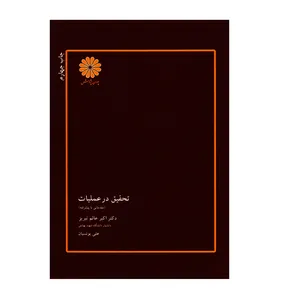 کتاب تحقیق در عملیات اثر دکتر اکبر عالم تبریز و علی یونسیان انتشارات پوران پژوهش