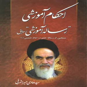 كتاب احكام آموزشي رساله آموزشي سابق اثر سيد هادي مير اشرفي انتشارات لاهيجي
