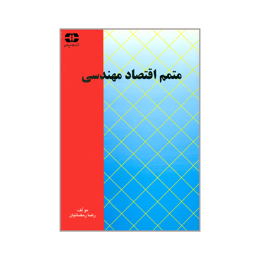 کتاب متمم اقتصاد مهندسی اثر رضا رمضانیان انتشارات سپاهان