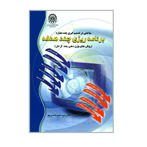 کتاب مباحثی در تصمیم گیری چند معیاره برنامه ریزی چندهدفه اثر دکتر سیدحسن قدسی پور انتشارات دانشگاه صنعتی امیرکبیر